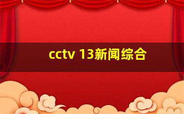 cctv 13新闻综合